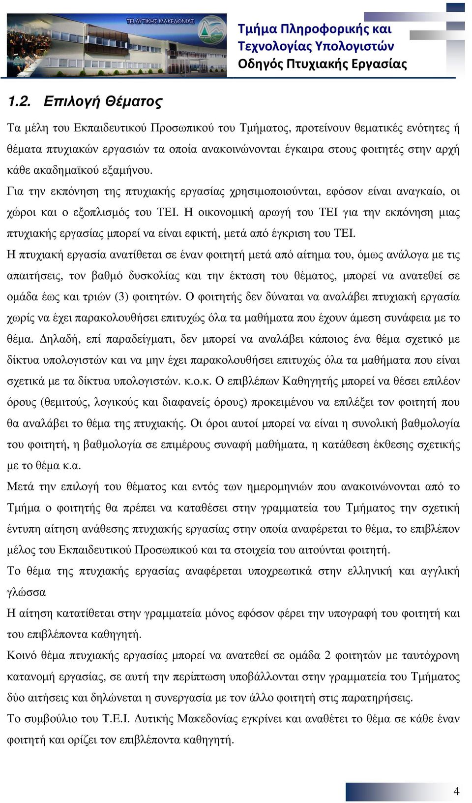 Η οικονοµική αρωγή του ΤΕΙ για την εκπόνηση µιας πτυχιακής εργασίας µπορεί να είναι εφικτή, µετά από έγκριση του ΤΕΙ.