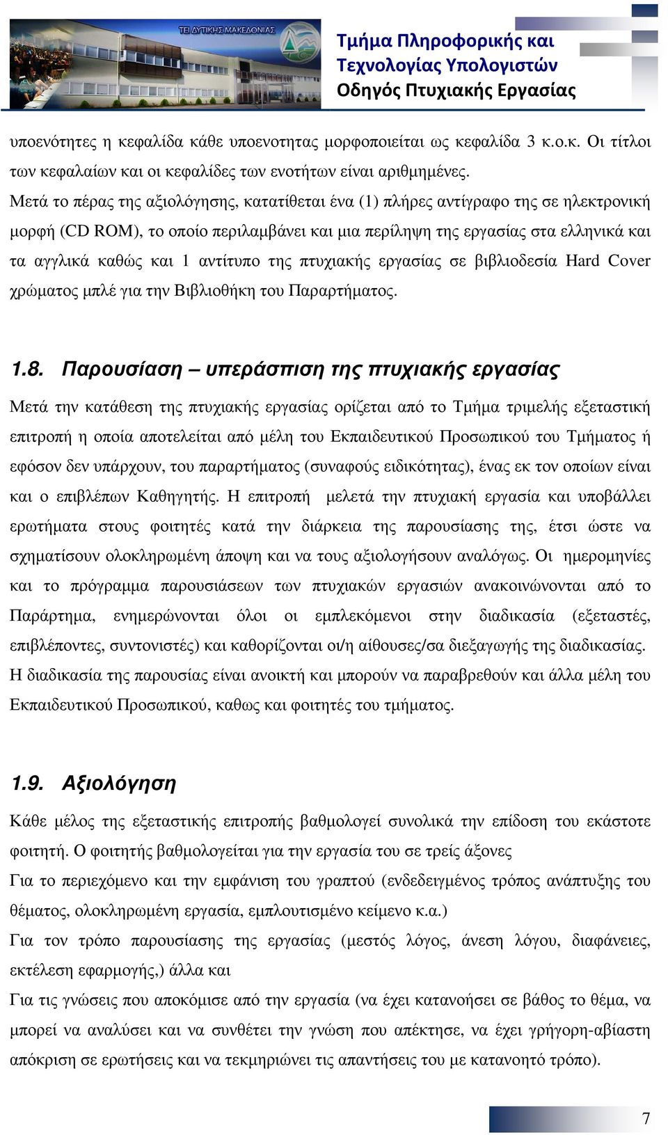 αντίτυπο της πτυχιακής εργασίας σε βιβλιοδεσία Hard Cover χρώµατος µπλέ για την Βιβλιοθήκη του Παραρτήµατος. 1.8.