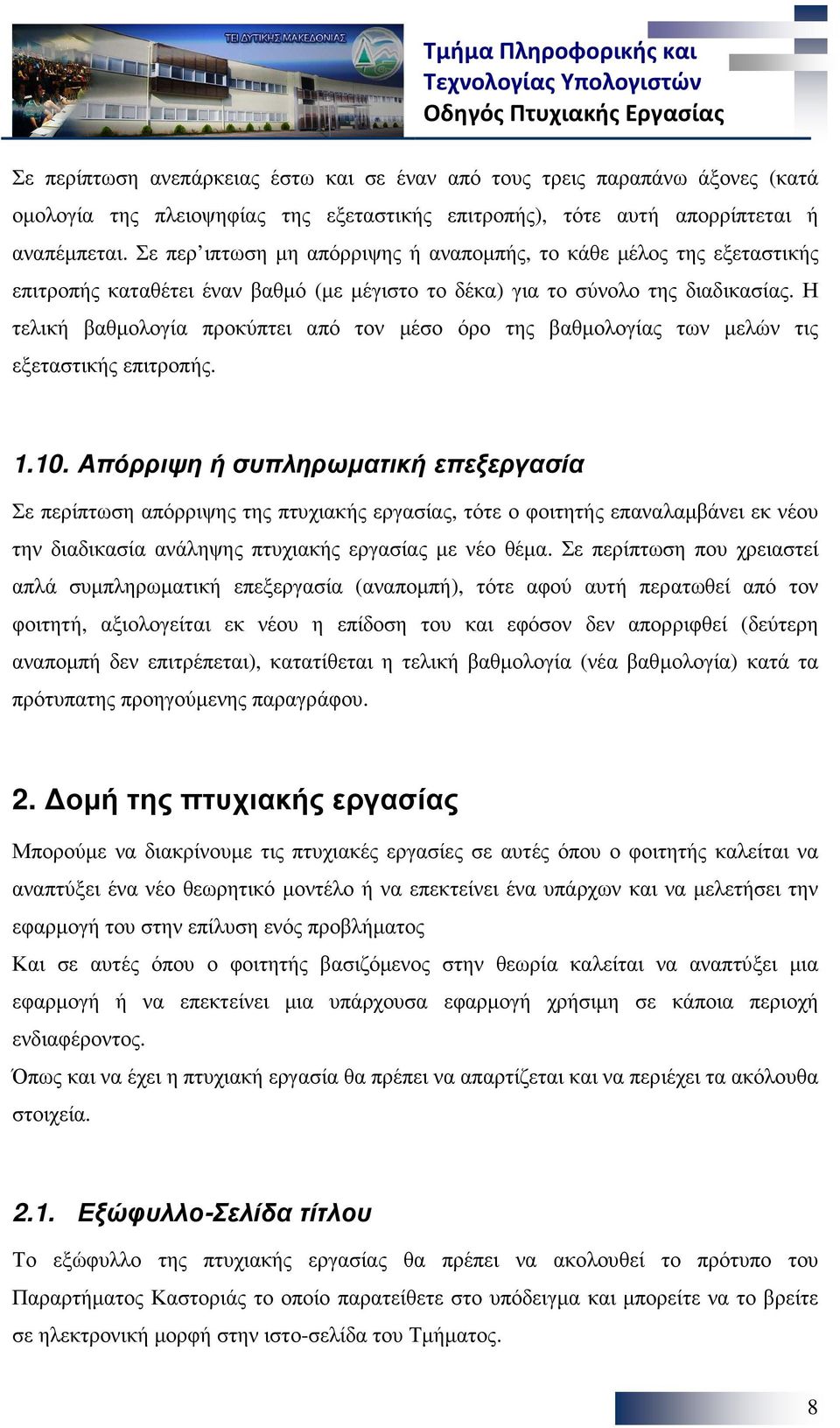 Η τελική βαθµολογία προκύπτει από τον µέσο όρο της βαθµολογίας των µελών τις εξεταστικής επιτροπής. 1.10.