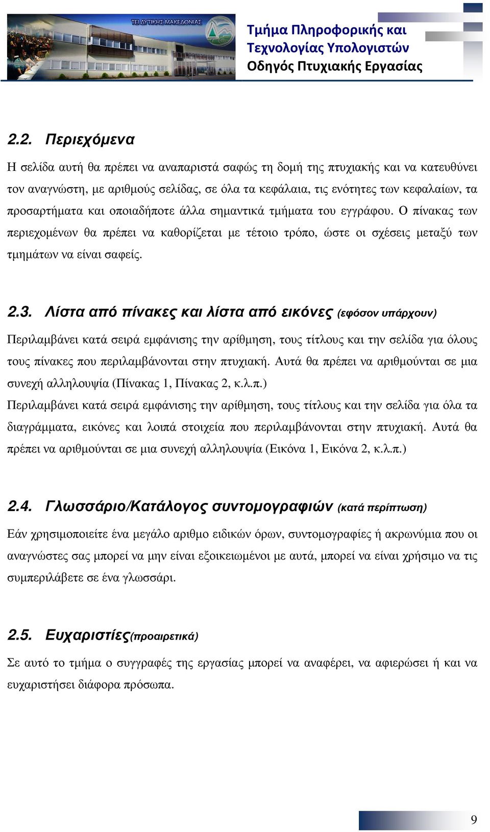 Λίστα από πίνακες και λίστα από εικόνες (εφόσον υπάρχουν) Περιλαµβάνει κατά σειρά εµφάνισης την αρίθµηση, τους τίτλους και την σελίδα για όλους τους πίνακες που περιλαµβάνονται στην πτυχιακή.