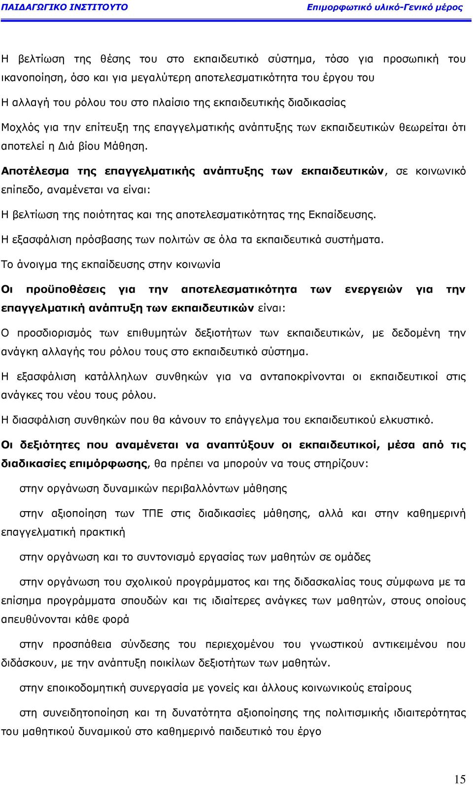 Απνηέιεζκα ηεο επαγγεικαηηθήο αλάπηπμεο ησλ εθπαηδεπηηθψλ, ζε θνηλσληθφ επίπεδν, αλακέλεηαη λα είλαη: Ζ βειηίσζε ηεο πνηφηεηαο θαη ηεο απνηειεζκαηηθφηεηαο ηεο Δθπαίδεπζεο.