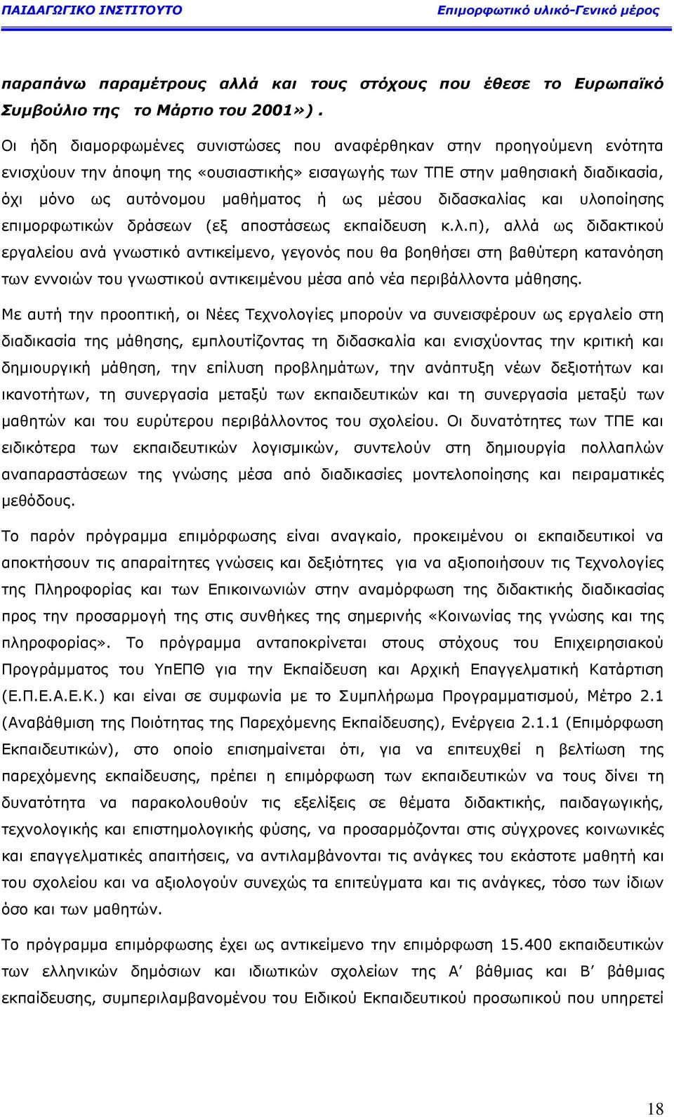 δηδαζθαιίαο θαη πινπνίεζεο επηκνξθσηηθψλ δξάζεσλ (εμ απνζηάζεσο εθπαίδεπζε θ.ι.π), αιιά σο δηδαθηηθνχ εξγαιείνπ αλά γλσζηηθφ αληηθείκελν, γεγνλφο πνπ ζα βνεζήζεη ζηε βαζχηεξε θαηαλφεζε ησλ ελλνηψλ ηνπ γλσζηηθνχ αληηθεηκέλνπ κέζα απφ λέα πεξηβάιινληα κάζεζεο.