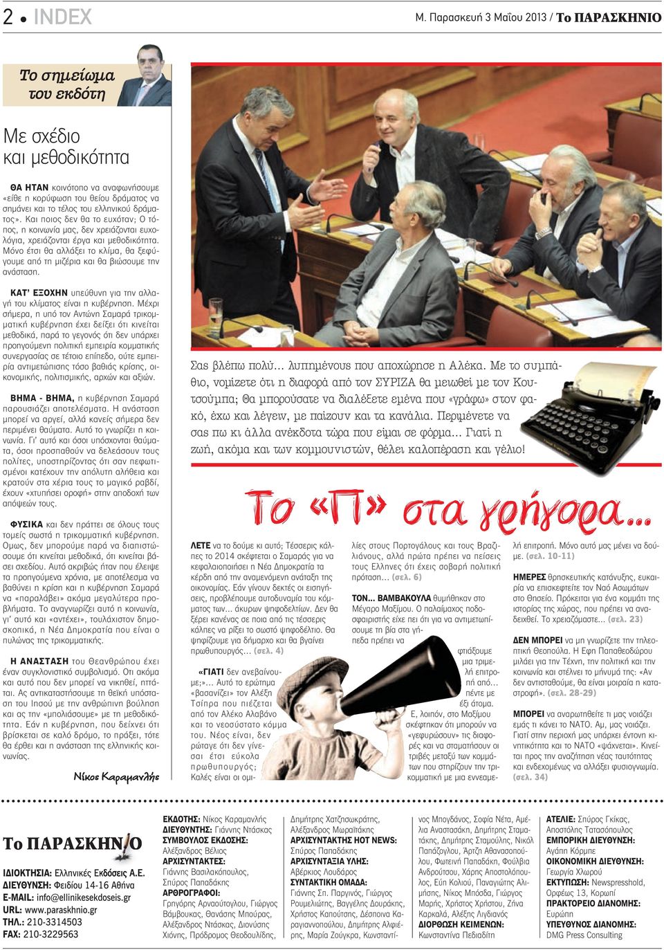 δράματος». Και ποιος δεν θα το ευχόταν; Ο τόπος, η κοινωνία μας, δεν χρειάζονται ευχολόγια, χρειάζονται έργα και μεθοδικότητα.