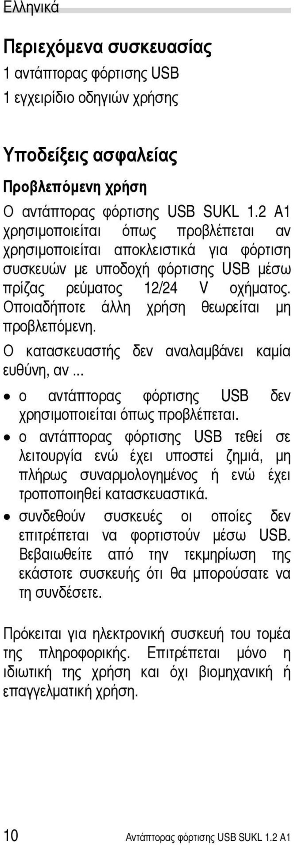 Οποιαδήποτε άλλη χρήση θεωρείται μη προβλεπόμενη. Ο κατασκευαστής δεν αναλαμβάνει καμία ευθύνη, αν... ο αντάπτορας φόρτισης USB δεν χρησιμοποιείται όπως προβλέπεται.