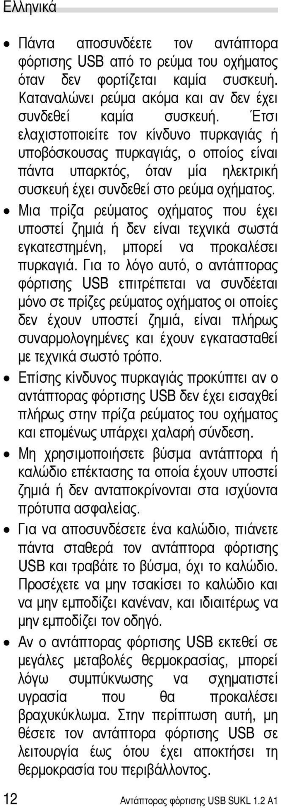 Μια πρίζα ρεύματος οχήματος που έχει υποστεί ζημιά ή δεν είναι τεχνικά σωστά εγκατεστημένη, μπορεί να προκαλέσει πυρκαγιά.