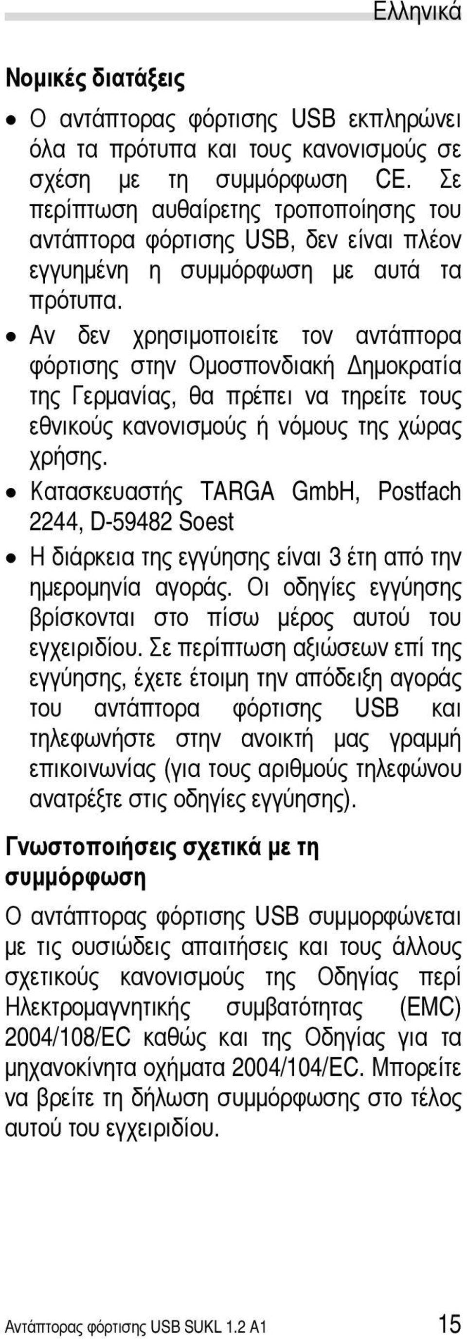 Αν δεν χρησιμοποιείτε τον αντάπτορα φόρτισης στην Ομοσπονδιακή Δημοκρατία της Γερμανίας, θα πρέπει να τηρείτε τους εθνικούς κανονισμούς ή νόμους της χώρας χρήσης.