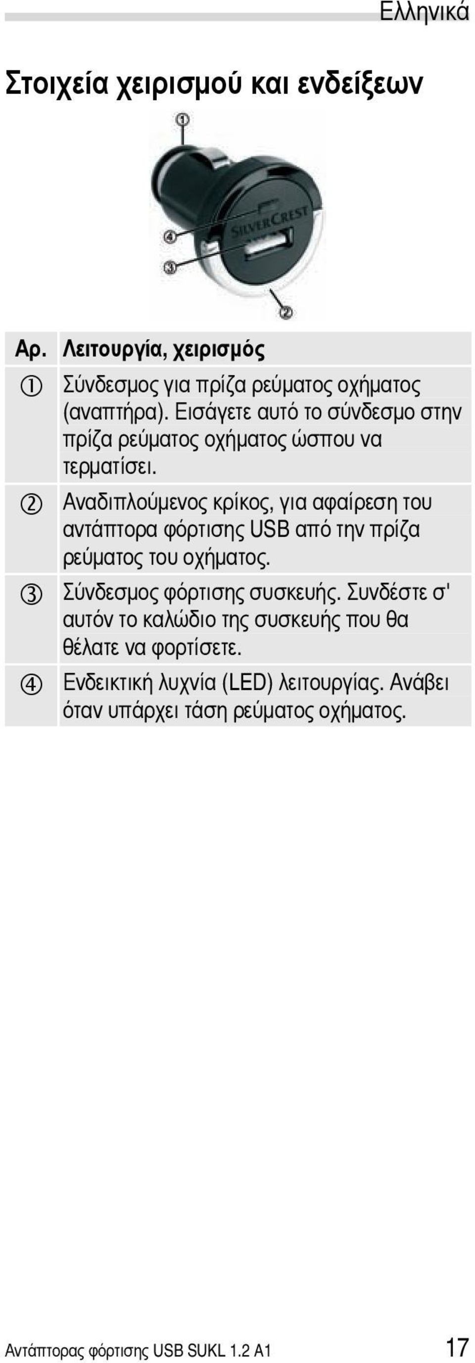 Αναδιπλούμενος κρίκος, για αφαίρεση του αντάπτορα φόρτισης USB από την πρίζα ρεύματος του οχήματος. Σύνδεσμος φόρτισης συσκευής.