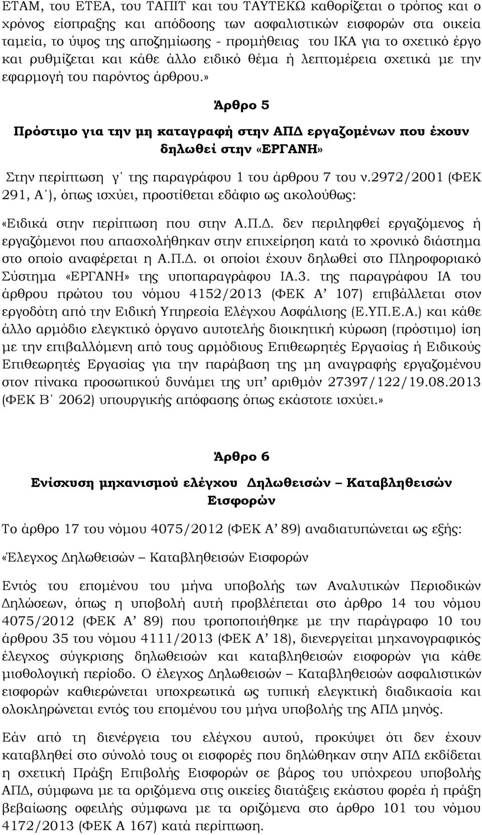 » Άρθρο 5 Πρόστιμο για την μη καταγραφή στην ΑΠΔ εργαζομένων που έχουν δηλωθεί στην «ΕΡΓΑΝΗ» Στην περίπτωση γ της παραγράφου 1 του άρθρου 7 του ν.