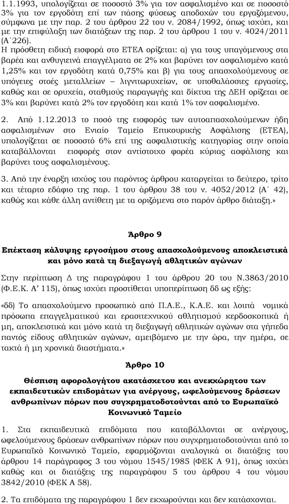 Η πρόσθετη ειδική εισφορά στο ΕΤΕΑ ορίζεται: α) για τους υπαγόμενους στα βαρέα και ανθυγιεινά επαγγέλματα σε 2% και βαρύνει τον ασφαλισμένο κατά 1,25% και τον εργοδότη κατά 0,75% και β) για τους