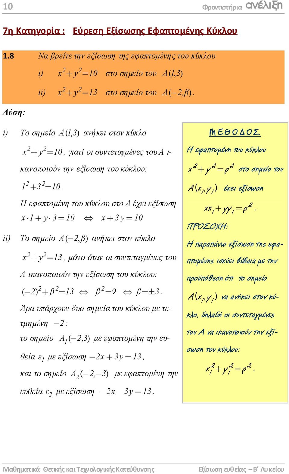 Η εφαπτοµένη του κύκλου στο Α έχει εξίσωση x + y 3= 0 x + 3 y = 0 ii) Το σηµείο Α(, β) ανήκει στον κύκλο x + y = 3, µόνο όταν οι συντεταγµένες του Α ικανοποιούν την εξίσωση του κύκλου: ( ) + β = 3 β