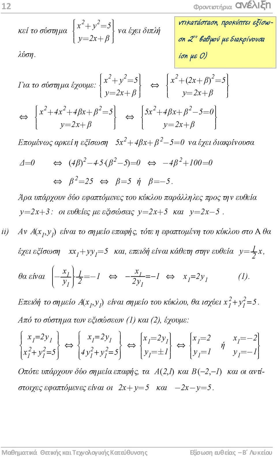 β) 5 + + = y= x+ β 5x 4βx β 5 0 + + = y= x+ β 5x + 4βx+ β 5= 0 να έχει διακρίνουσα = 0 ( 4β) 45( β 5) = 0 4β + 00= 0 β = 5 β= 5 ή β= 5.