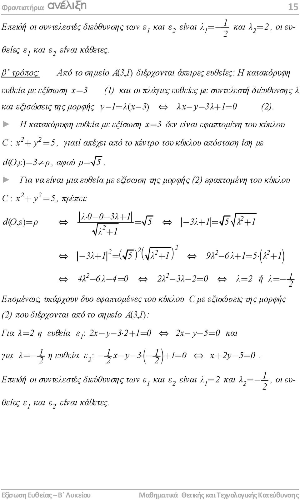 (). Η κατακόρυφη ευθεία µε εξίσωση x= 3 δεν είναι εφαπτοµένη του κύκλου C: x + y = 5, γιατί απέχει από το κέντρο του κύκλου απόσταση ίση µε doε (, ) = 3 ρ, αφού ρ= 5.