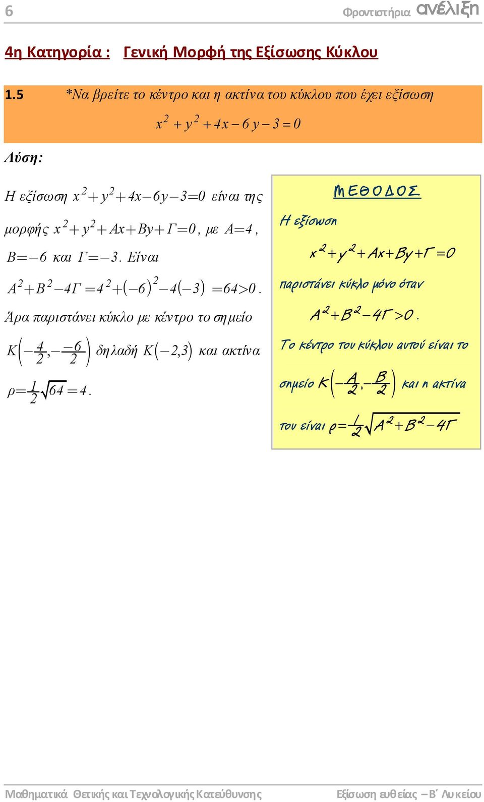 Βy+ Γ= 0, µε Α= 4, Β= 6 και Γ= 3. Είναι + 4 ( 6) 4( 3) A B 4Γ = + = 64> 0.