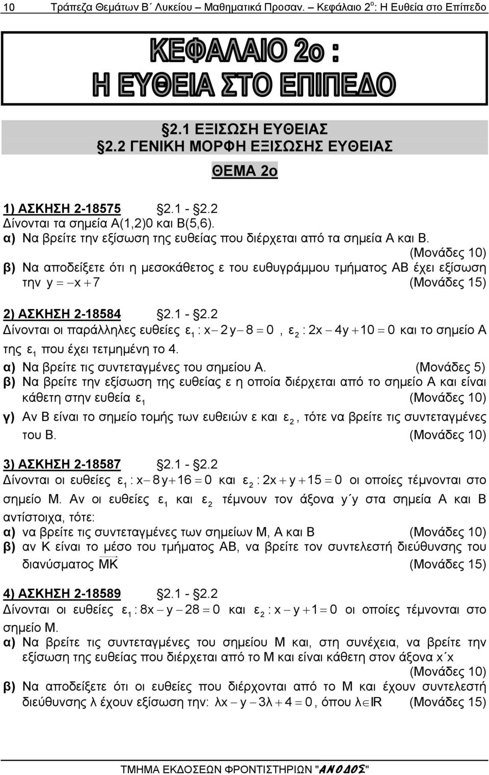 (Μονάδες 0) β) Να αποδείξετε ότι η μεσοκάθετος ε του ευθυγράμμου τμήματος ΑΒ έχει εξίσωση την y x 7 (Μονάδες 5) ) ΑΣΚΗΣΗ -8