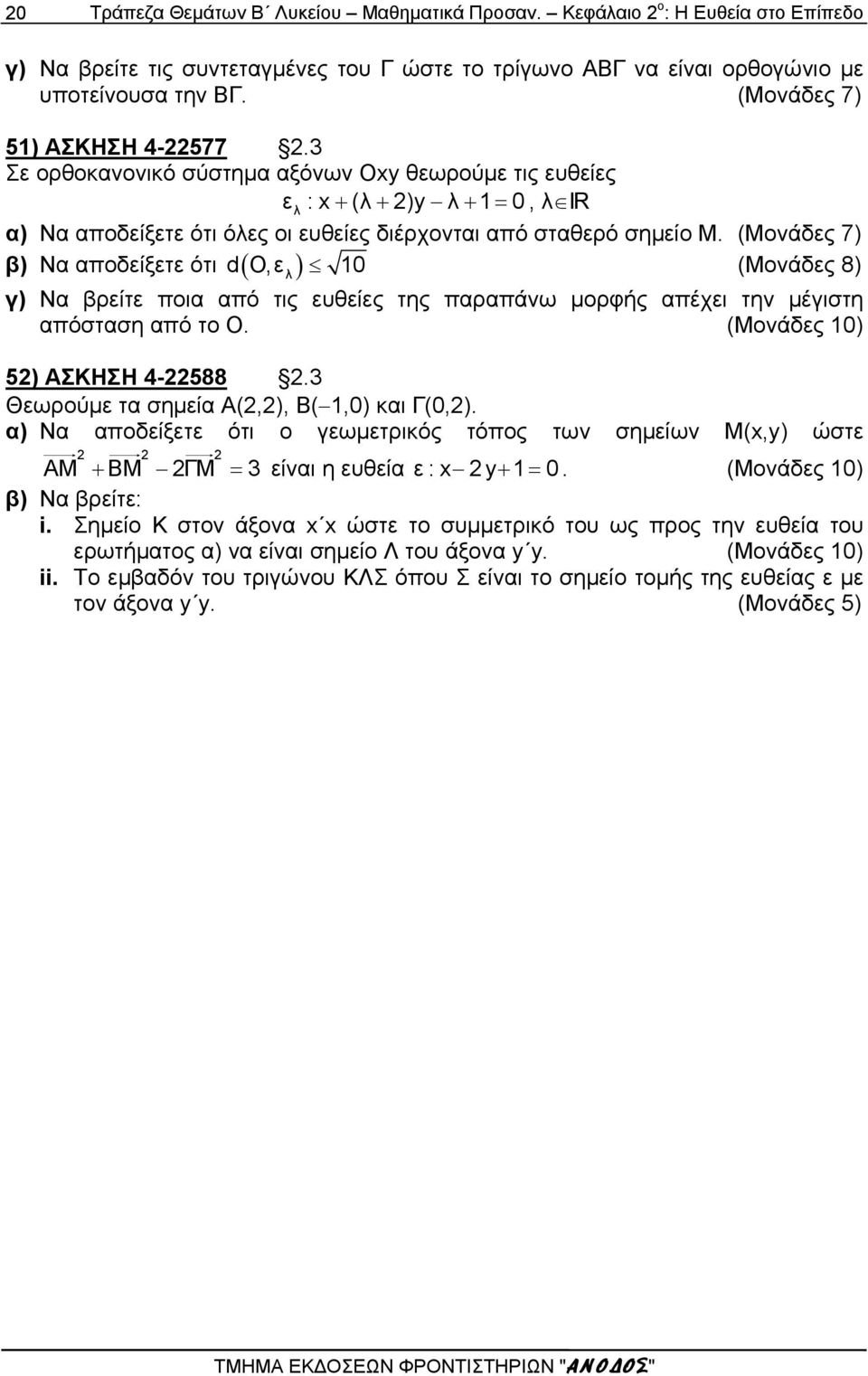 (Μονάδες 7) do,ε 0 β) Να αποδείξετε ότι λ γ) Να βρείτε ποια από τις ευθείες της παραπάνω μορφής απέχει την μέγιστη απόσταση από το Ο. (Μονάδες 0) 5) ΑΣΚΗΣΗ 4-588.