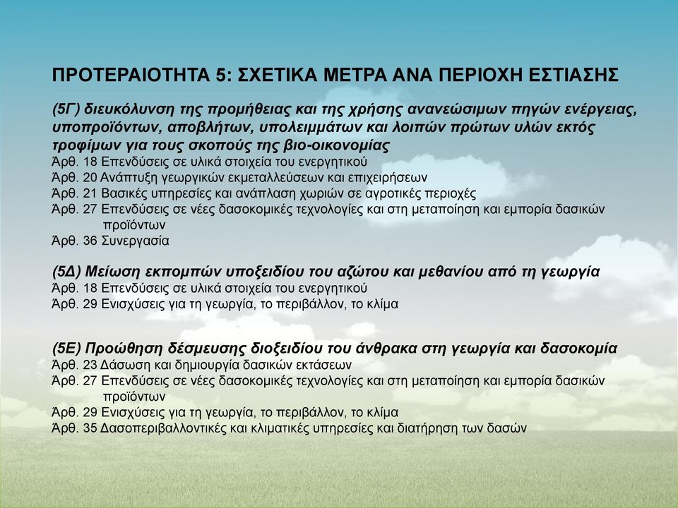 21 Βασικές υπηρεσίες και ανάπλαση χωριών σε αγροτικές περιοχές Άρθ. 27 Επενδύσεις σε νέες δασοκομικές τεχνολογίες και στη μεταποίηση και εμπορία δασικών προϊόντων Άρθ.