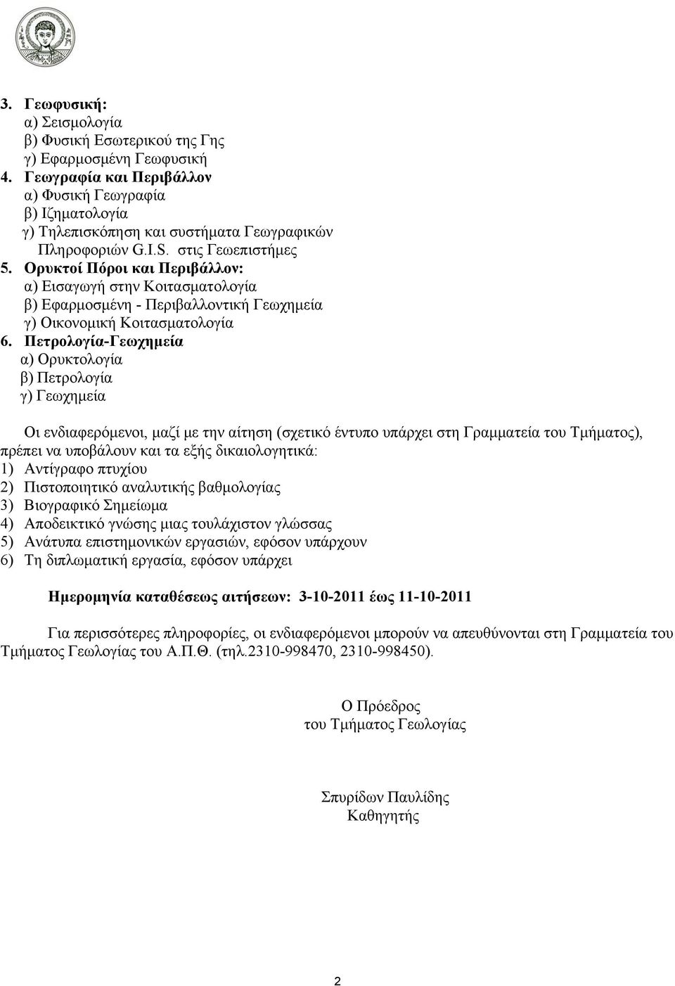 Ορυκτοί Πόροι και Περιβάλλον: α) Εισαγωγή στην Κοιτασματολογία β) Εφαρμοσμένη - Περιβαλλοντική Γεωχημεία γ) Οικονομική Κοιτασματολογία 6.