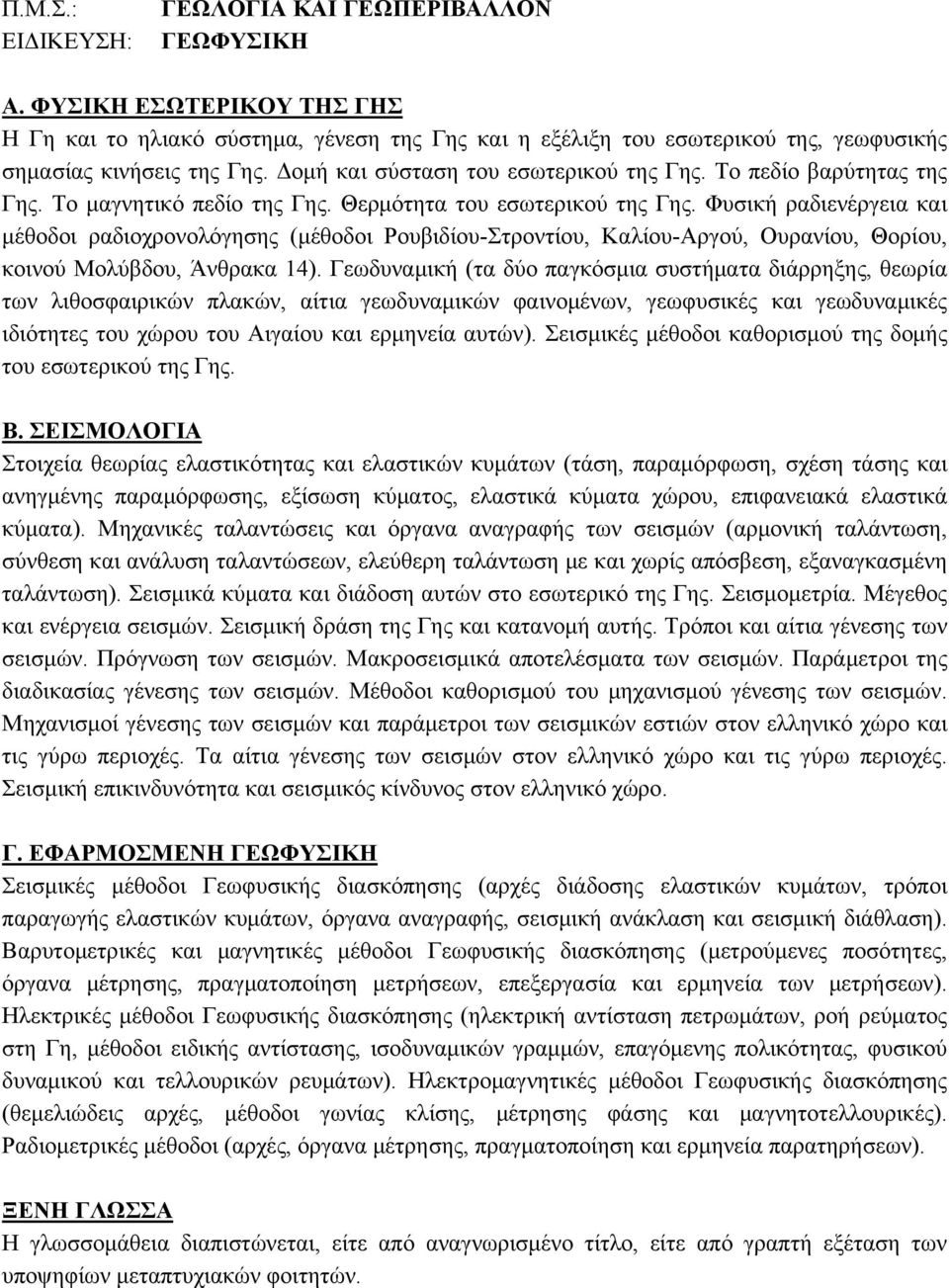 Φυσική ραδιενέργεια και μέθοδοι ραδιοχρονολόγησης (μέθοδοι Ρουβιδίου-Στροντίου, Καλίου-Αργού, Ουρανίου, Θορίου, κοινού Μολύβδου, Άνθρακα 14).
