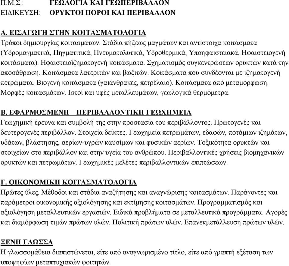 Σχηματισμός συγκεντρώσεων ορυκτών κατά την αποσάθρωση. Κοιτάσματα λατεριτών και βωξιτών. Κοιτάσματα που συνδέονται με ιζηματογενή πετρώματα. Βιογενή κοιτάσματα (γαιάνθρακες, πετρέλαιο).