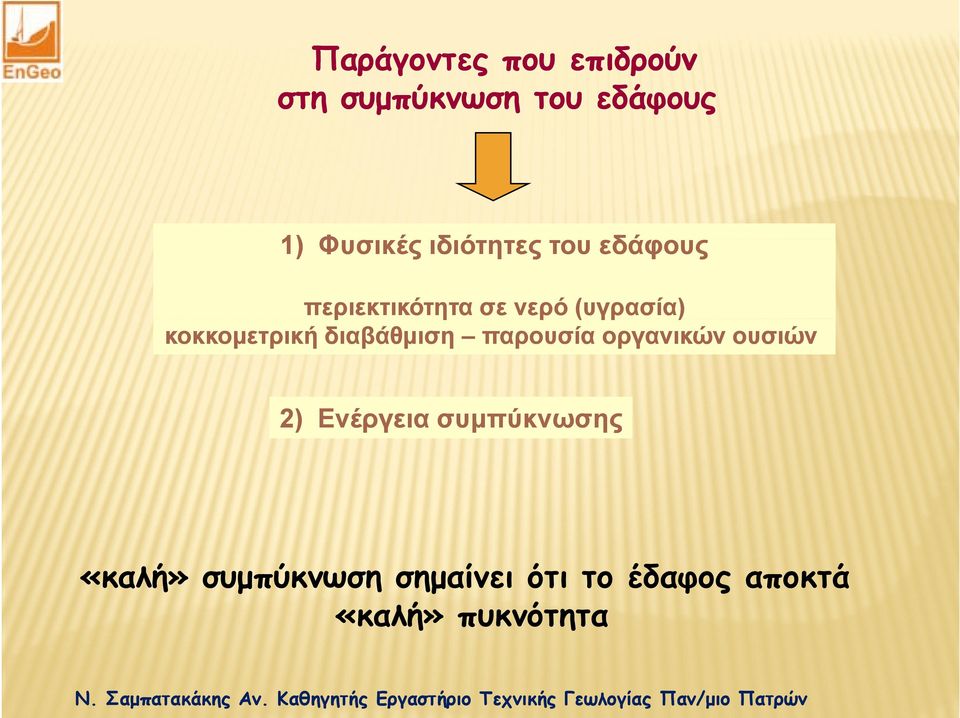 κοκκομετρική διαβάθμιση παρουσία οργανικών ουσιών 2) Ενέργεια