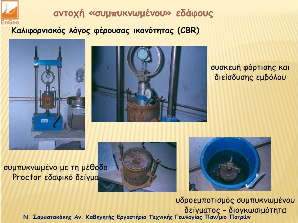 δ εμβόλου συμπυκνωμένο με τη μέθοδο Proctor εδαφικό