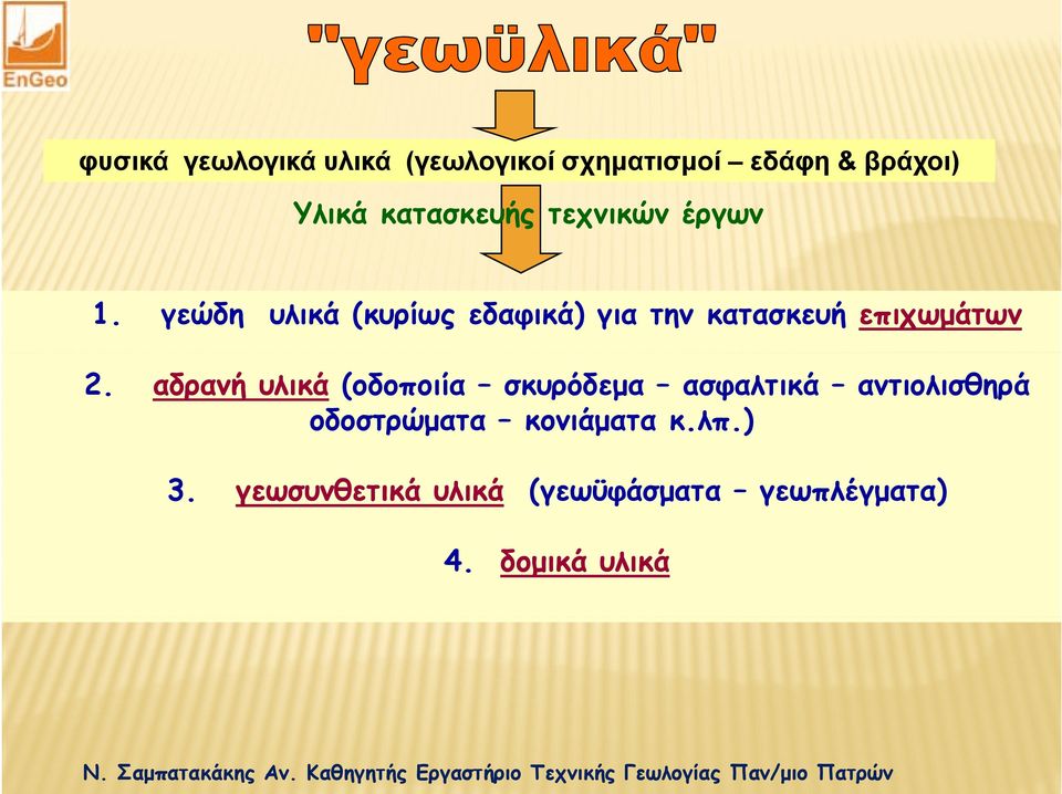 γεώδη υλικά (κυρίως εδαφικά) για την κατασκευή επιχωμάτων 2.