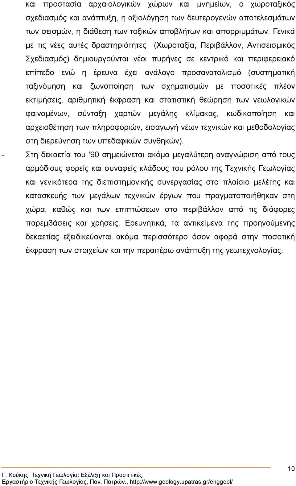 (συστηµατική ταξινόµηση και ζωνοποίηση των σχηµατισµών µε ποσοτικές πλέον εκτιµήσεις, αριθµητική έκφραση και στατιστική θεώρηση των γεωλογικών φαινοµένων, σύνταξη χαρτών µεγάλης κλίµακας,