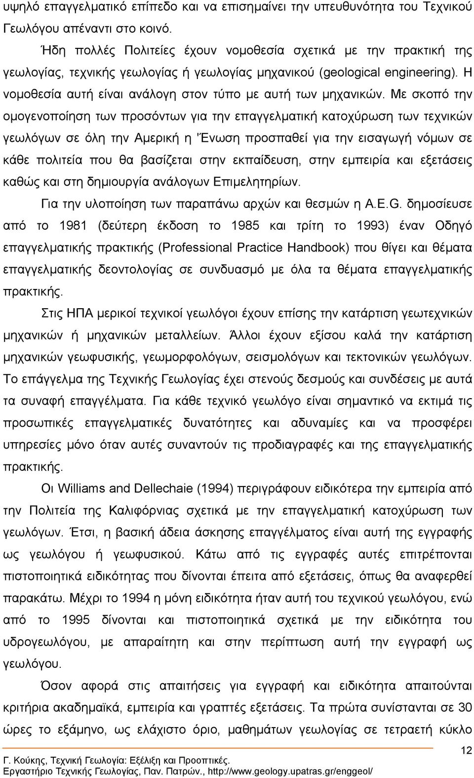 Η νοµοθεσία αυτή είναι ανάλογη στον τύπο µε αυτή των µηχανικών.