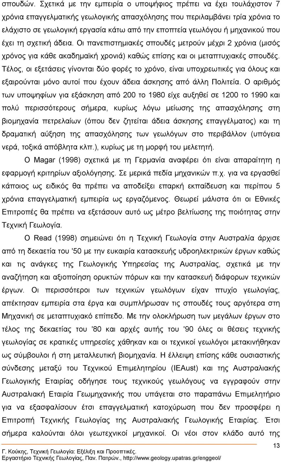 γεωλόγου ή µηχανικού που έχει τη σχετική άδεια. Οι πανεπιστηµιακές σπουδές µετρούν µέχρι 2 χρόνια (µισός χρόνος για κάθε ακαδηµαϊκή χρονιά) καθώς επίσης και οι µεταπτυχιακές σπουδές.