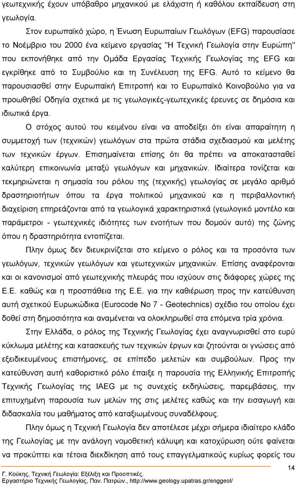 της EFG και εγκρίθηκε από το Συµβούλιο και τη Συνέλευση της EFG.