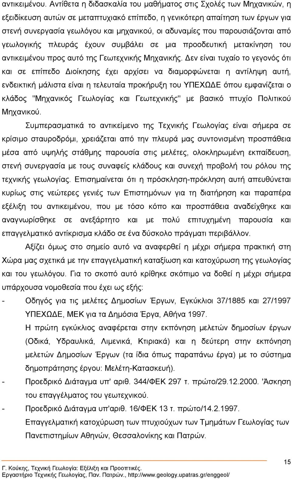 που παρουσιάζονται από γεωλογικής πλευράς έχουν συµβάλει σε µια προοδευτική µετακίνηση του αντικειµένου προς αυτό της Γεωτεχνικής Μηχανικής.