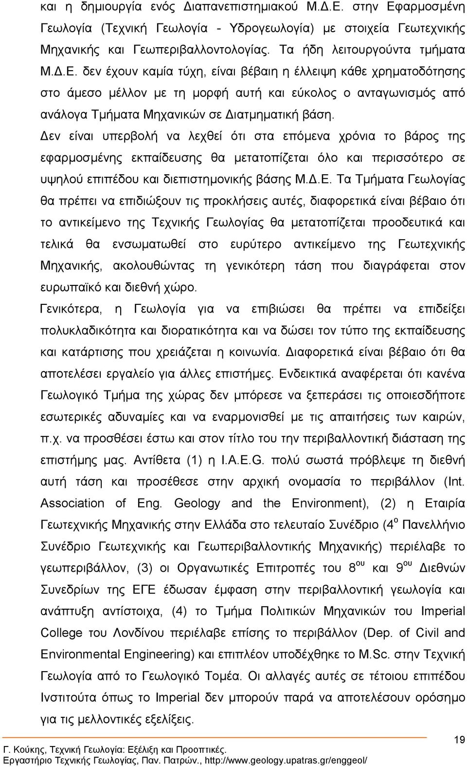 εν είναι υπερβολή να λεχθεί ότι στα επόµενα χρόνια το βάρος της εφαρµοσµένης εκπαίδευσης θα µετατοπίζεται όλο και περισσότερο σε υψηλού επιπέδου και διεπιστηµονικής βάσης Μ..Ε.