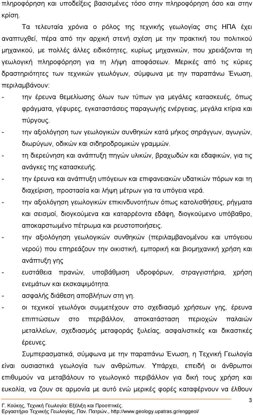 που χρειάζονται τη γεωλογική πληροφόρηση για τη λήψη αποφάσεων.