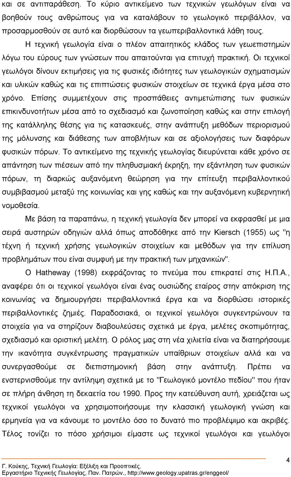 Η τεχνική γεωλογία είναι ο πλέον απαιτητικός κλάδος των γεωεπιστηµών λόγω του εύρους των γνώσεων που απαιτούνται για επιτυχή πρακτική.