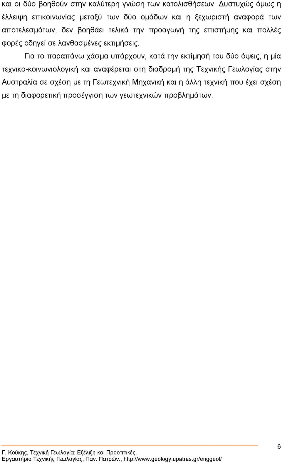 της επιστήµης και πολλές φορές οδηγεί σε λανθασµένες εκτιµήσεις.