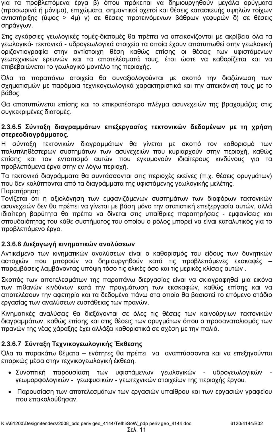 Στις εγκάρσιες γεωλογικές τομές-διατομές θα πρέπει να απεικονίζονται με ακρίβεια όλα τα γεωλογικά- τεκτονικά - υδρογεωλογικά στοιχεία τα οποία έχουν αποτυπωθεί στην γεωλογική οριζοντιογραφία στην