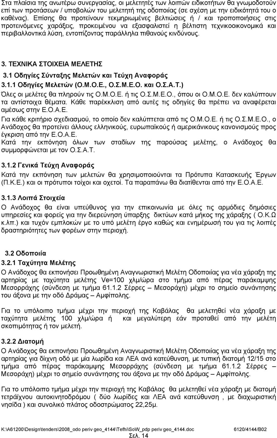 παράλληλα πιθανούς κινδύνους. 3. ΤΕΧΝΙΚΑ ΣΤΟΙΧΕΙΑ ΜΕΛΕΤΗΣ 3.1 Οδηγίες Σύνταξης Μελετών και Τεύχη Αναφοράς 3.1.1 Οδηγίες Μελετών (Ο.Μ.Ο.Ε., Ο.Σ.Μ.Ε.Ο. και Ο.Σ.Α.Τ.) Όλες οι μελέτες θα πληρούν τις Ο.Μ.Ο.Ε. ή τις Ο.