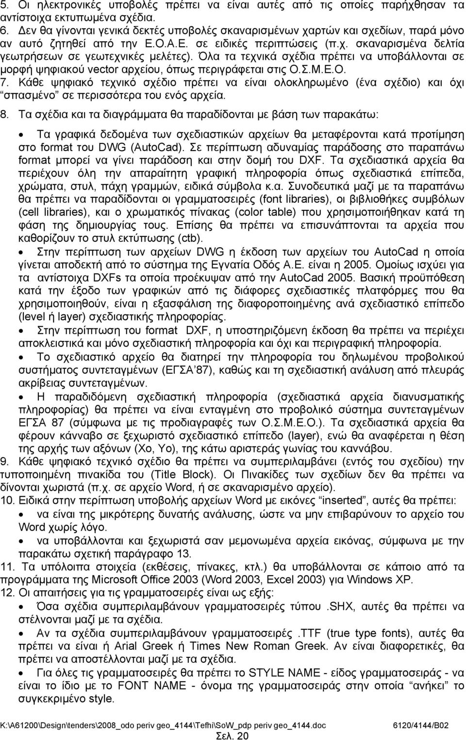 Όλα τα τεχνικά σχέδια πρέπει να υποβάλλονται σε μορφή ψηφιακού vector αρχείου, όπως περιγράφεται στις Ο.Σ.Μ.Ε.Ο. 7.