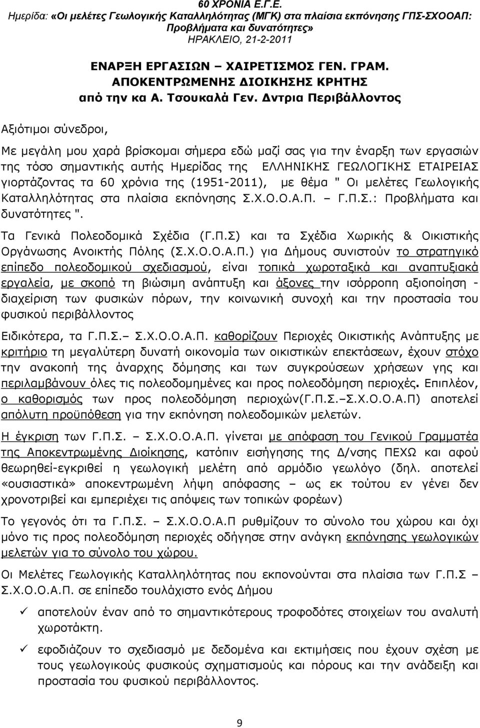 γιορτάζοντας τα 60 χρόνια της (1951-2011), µε θέμα " Οι μελέτες Γεωλογικής Καταλληλότητας στα πλαίσια εκπόνησης Σ.Χ.Ο.Ο.Α.Π. Γ.Π.Σ.: Προβλήματα και δυνατότητες ". Τα Γενικά Πολεοδομικά Σχέδια (Γ.Π.Σ) και τα Σχέδια Χωρικής & Οικιστικής Οργάνωσης Ανοικτής Πόλης (Σ.