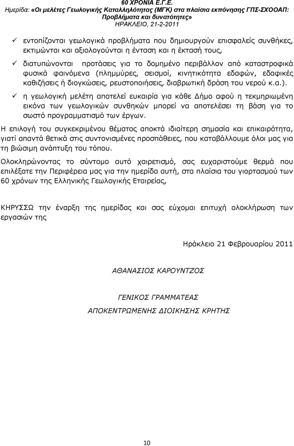 η γεωλογική μελέτη αποτελεί ευκαιρία για κάθε Δήμο αφού η τεκμηριωμένη εικόνα των γεωλογικών συνθηκών μπορεί να αποτελέσει τη βάση για το σωστό προγραμματισμό των έργων.