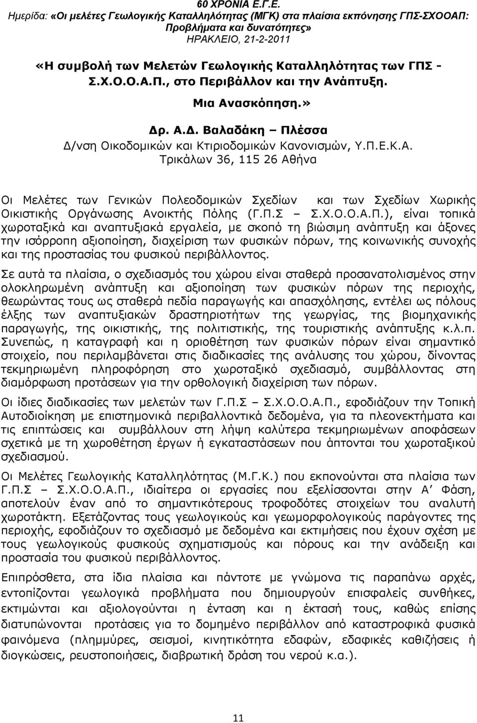λεοδομικών Σχεδίων και των Σχεδίων Χωρικής Οικιστικής Οργάνωσης Ανοικτής Πό