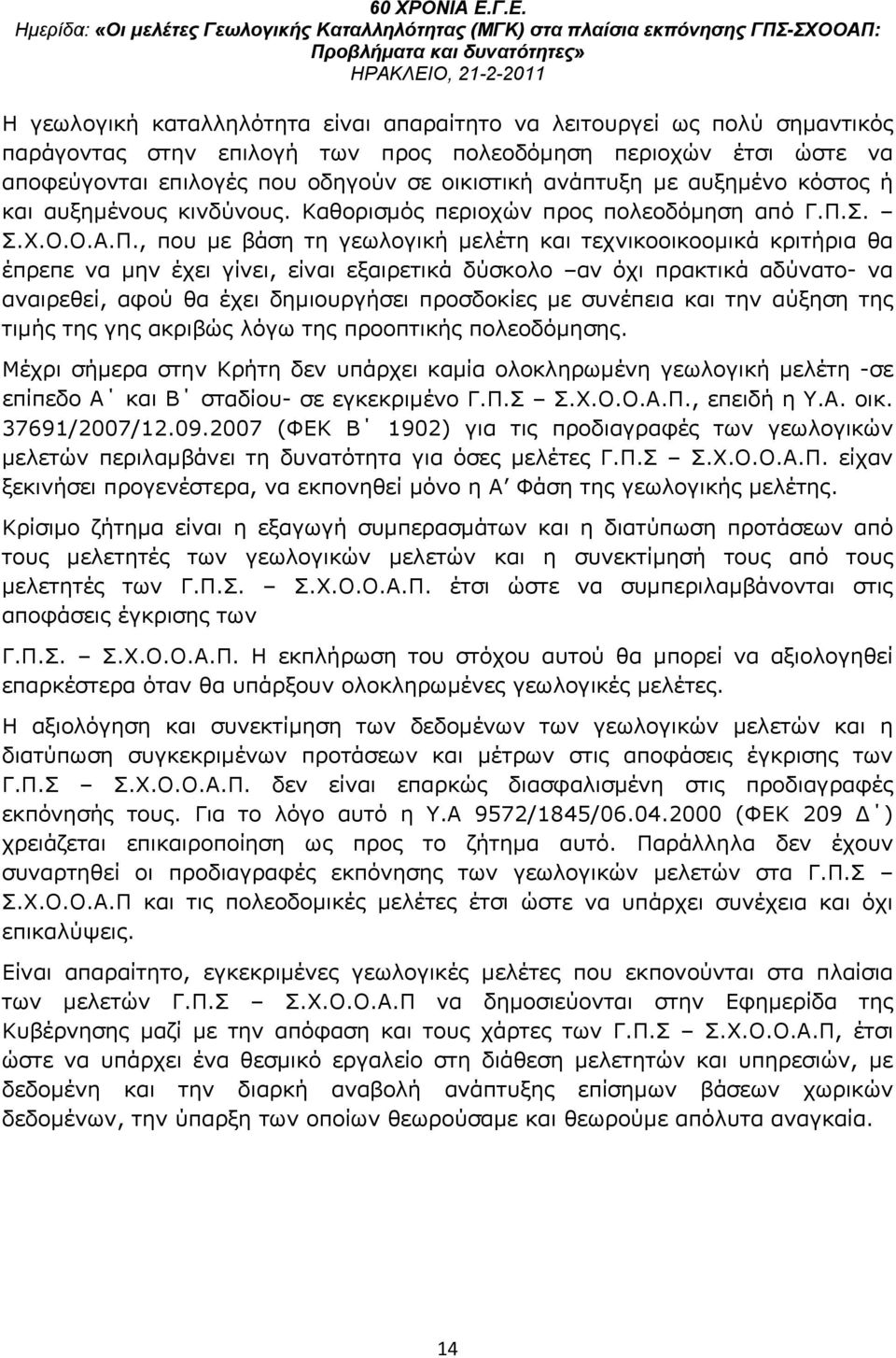 Σ. Σ.Χ.Ο.Ο.Α.Π.