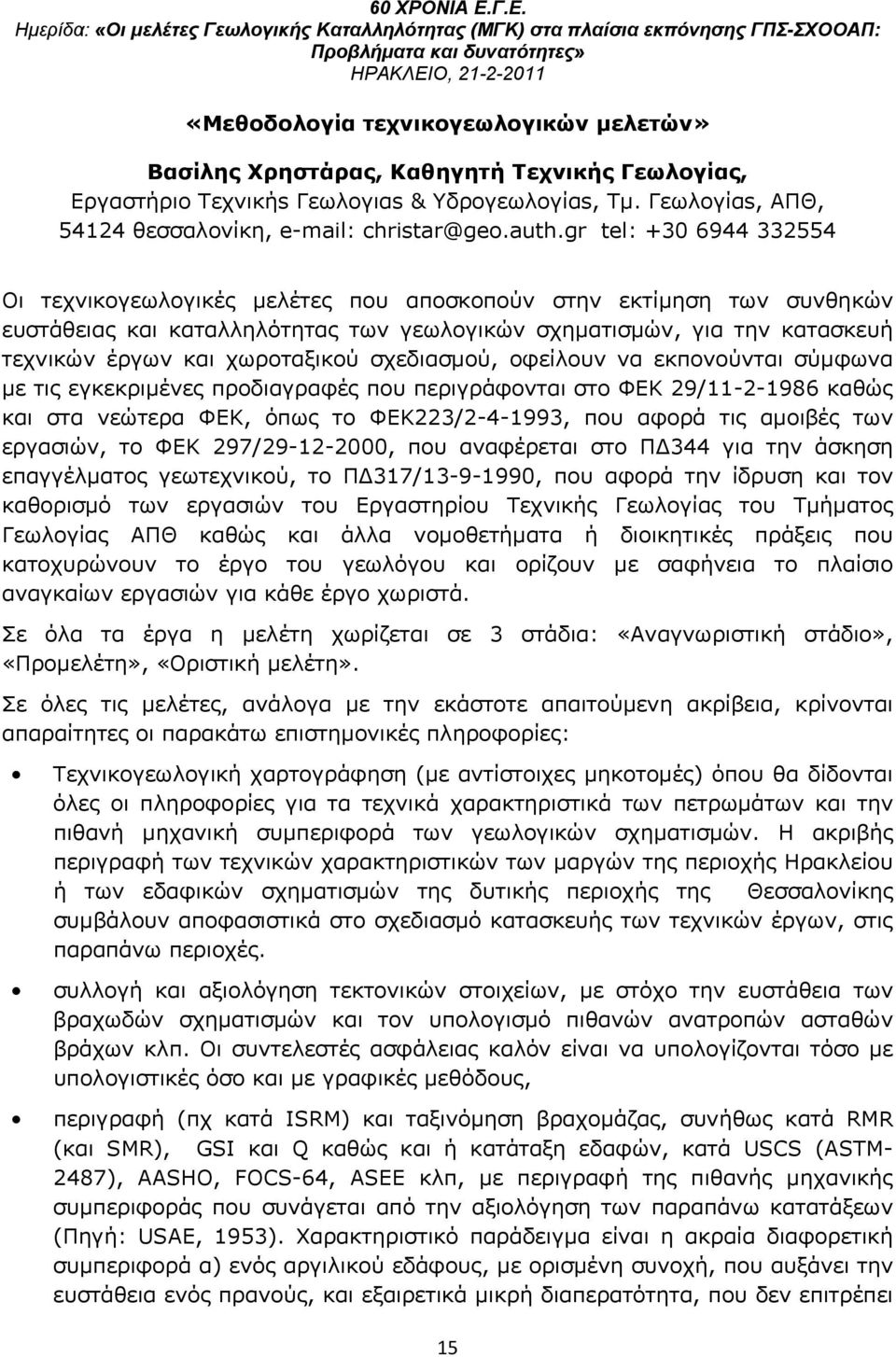 χωροταξικού σχεδιασμού, οφείλουν να εκπονούνται σύμφωνα με τις εγκεκριμένες προδιαγραφές που περιγράφονται στο ΦΕΚ 29/11-2-1986 καθώς και στα νεώτερα ΦΕΚ, όπως το ΦΕΚ223/2-4-1993, που αφορά τις
