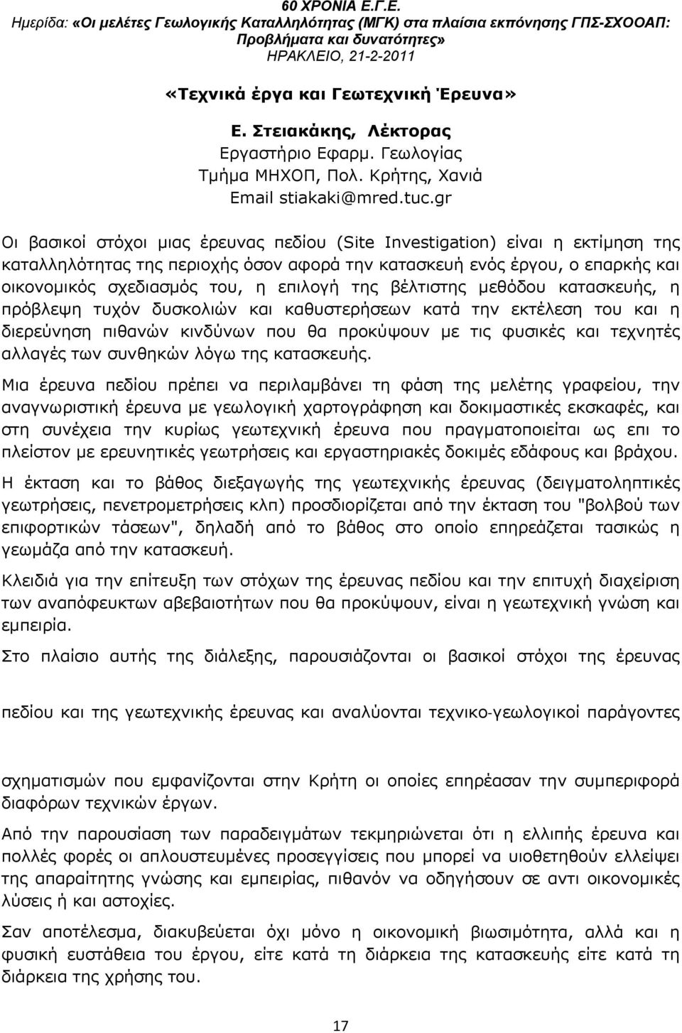 της βέλτιστης μεθόδου κατασκευής, η πρόβλεψη τυχόν δυσκολιών και καθυστερήσεων κατά την εκτέλεση του και η διερεύνηση πιθανών κινδύνων που θα προκύψουν με τις φυσικές και τεχνητές αλλαγές των