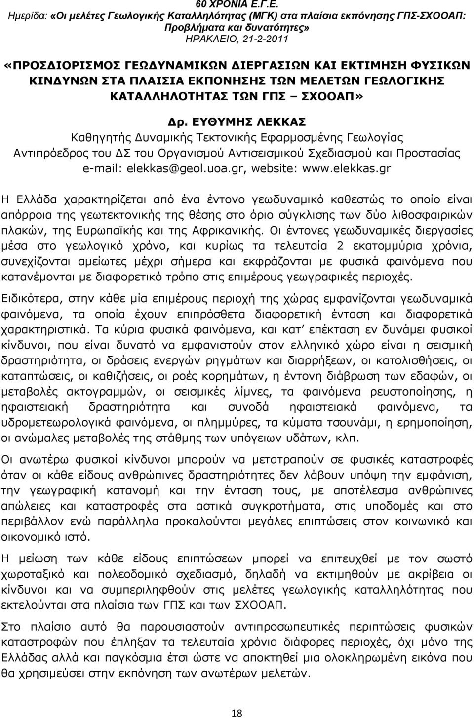 geol.uoa.gr, website: www.elekkas.