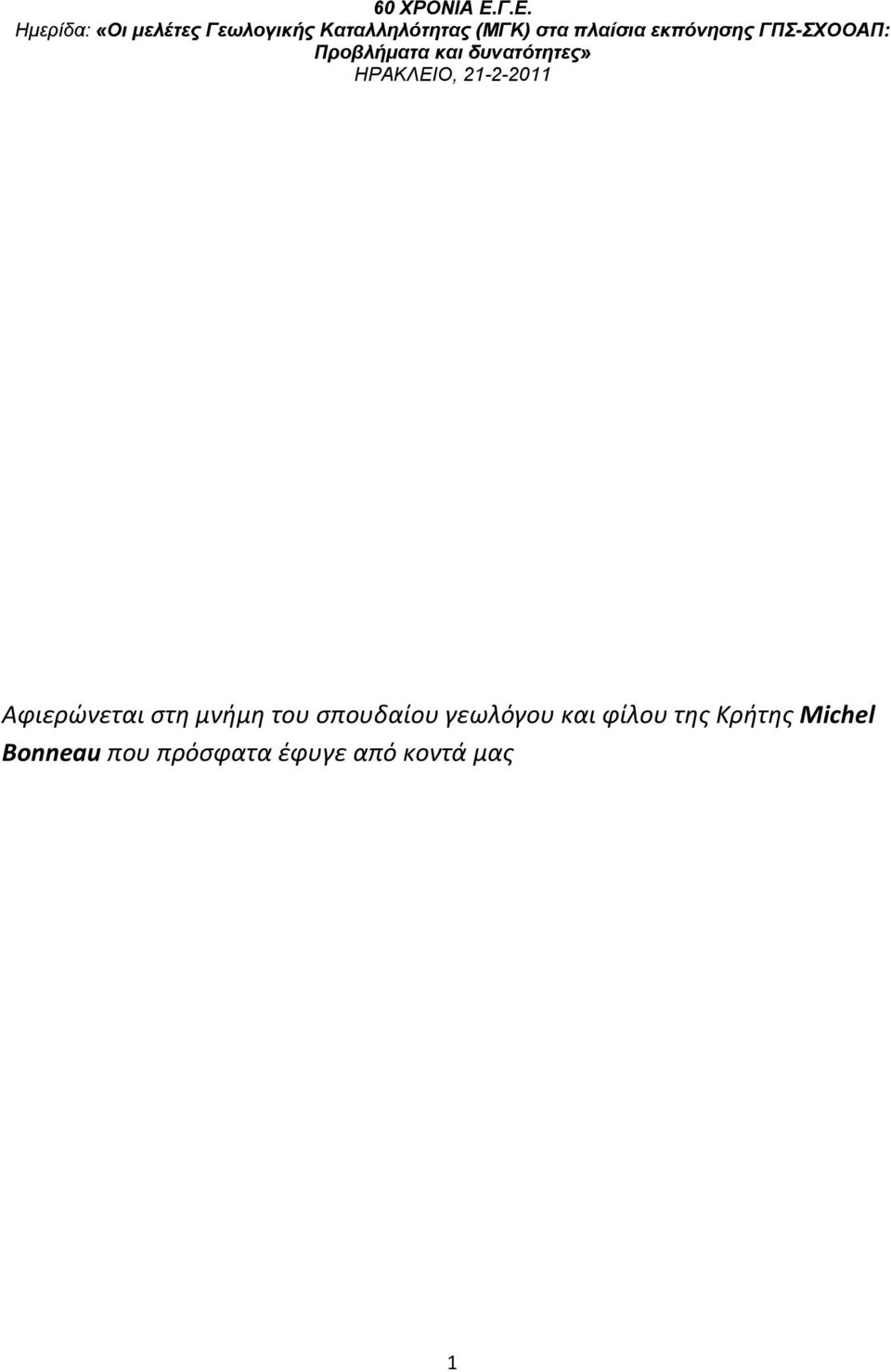 της Κρήτης Michel Bonneau