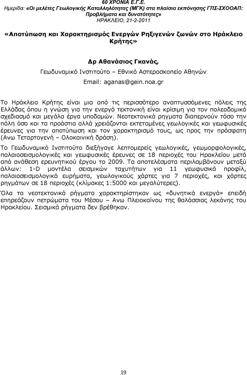 Νεοτεκτονικά ρηγματα διαπερνούν τόσο την πόλη όσο και τα προάστια αλλά χρειάζονται εκτεταμένες γεωλογικές και γεωφυσικές έρευνες για την αποτύπωση και τον χαρακτηρισμό τους, ως προς την πρόσφατη (Ανω