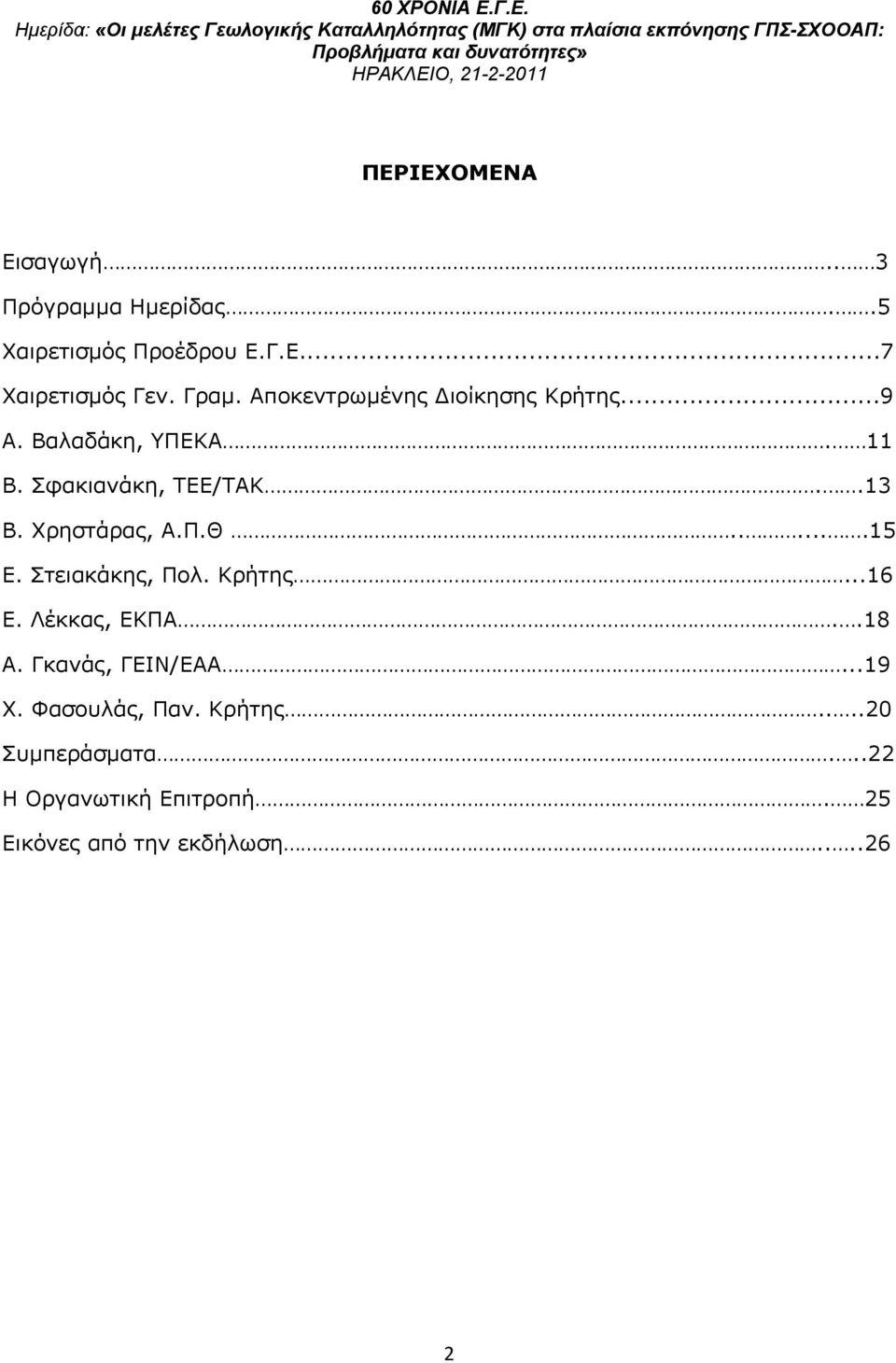 Χρηστάρας, Α.Π.Θ......15 Ε. Στειακάκης, Πολ. Κρήτης...16 Ε. Λέκκας, ΕΚΠΑ..18 Α. Γκανάς, ΓΕΙΝ/ΕΑΑ.