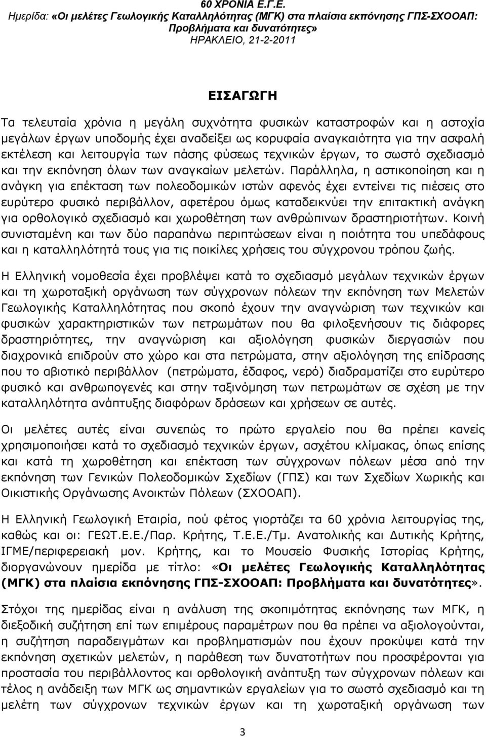 Παράλληλα, η αστικοποίηση και η ανάγκη για επέκταση των πολεοδομικών ιστών αφενός έχει εντείνει τις πιέσεις στο ευρύτερο φυσικό περιβάλλον, αφετέρου όμως καταδεικνύει την επιτακτική ανάγκη για