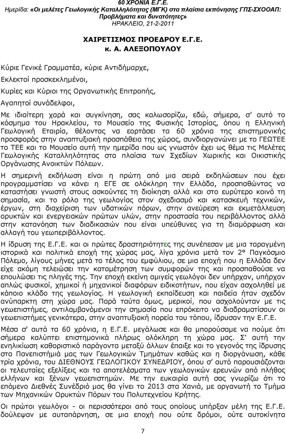 σήμερα, σ αυτό το κόσμημα του Ηρακλείου, το Μουσείο της Φυσικής Ιστορίας, όπου η Ελληνική Γεωλογική Εταιρία, θέλοντας να εορτάσει τα 60 χρόνια της επιστημονικής προσφοράς στην αναπτυξιακή προσπάθεια